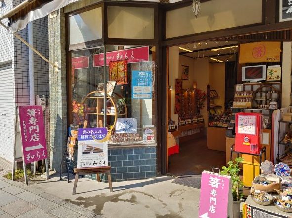 和らく　若宮大路店2